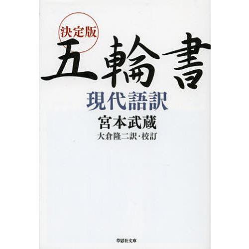 [本/雑誌]/決定版五輪書現代語訳 (草思社文庫)/宮本武蔵/著 大倉隆二/訳・校訂