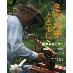 ミツバチとともに 養蜂家角田公次の買取情報