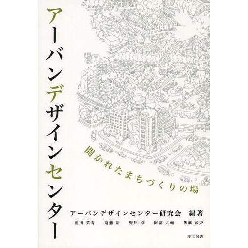 【送料無料】[本/雑誌]/アーバンデザインセンター 開かれたまちづくりの場/アーバンデザインセンター...