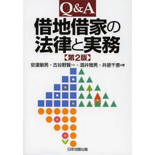 【送料無料】[本/雑誌]/Q&amp;A借地借家の法律と実務/安達敏男/著 古谷野賢一/著 酒井雅男/著 井...