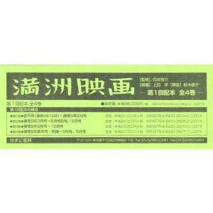 【送料無料】[本/雑誌]/満洲映画 第1回配本 4巻セット/白井啓介/監修 上田学/解題 鈴木直子/解説(単行本・ムック)