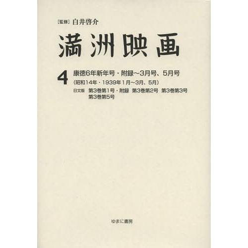 【送料無料】[本/雑誌]/満洲映画 4 復刻版/白井啓介/監修 上田学/編集 鈴木直子/編集(単行本...