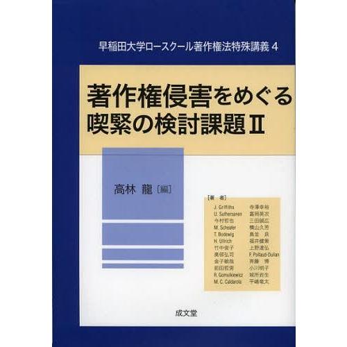 [本/雑誌]/著作権侵害をめぐる喫緊の検討課題 2 (早稲田大学ロースクール著作権法特殊講義)/高林...