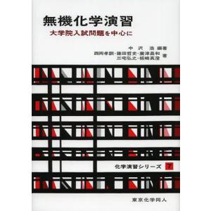 無機化学演習(化学演習シリーズ7): 大学院入試問題を中心に (7) (化学