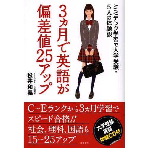 [本/雑誌]/3カ月で英語が偏差値25アップ ミミテック学習で大学受験・5人の体験談/松井和義/著(...