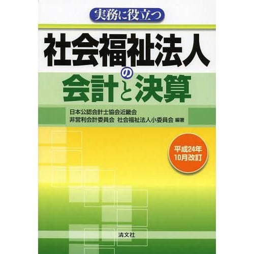 【送料無料】[本/雑誌]/実務に役立つ社会福祉法人の会計と決算 平成24年10月改訂/日本公認会計士...