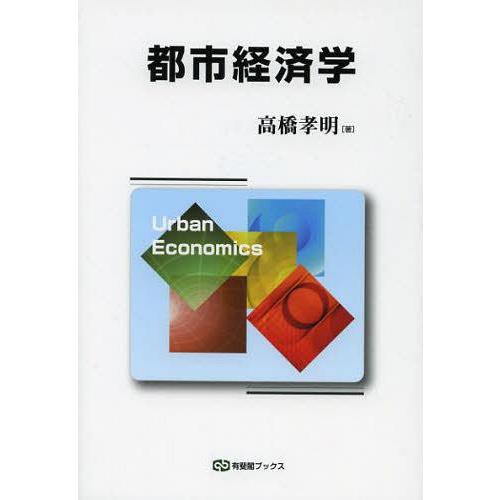 【送料無料】[本/雑誌]/都市経済学 (有斐閣ブックス)/高橋孝明/著(単行本・ムック)