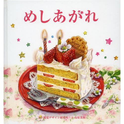 [本/雑誌]/めしあがれ (視覚デザインのえほん)/視覚デザイン研究所/さく 高原美和/え(児童書)