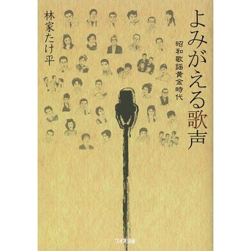 [本/雑誌]/よみがえる歌声 昭和歌謡黄金時代/林家たけ平/著(楽譜・教本)