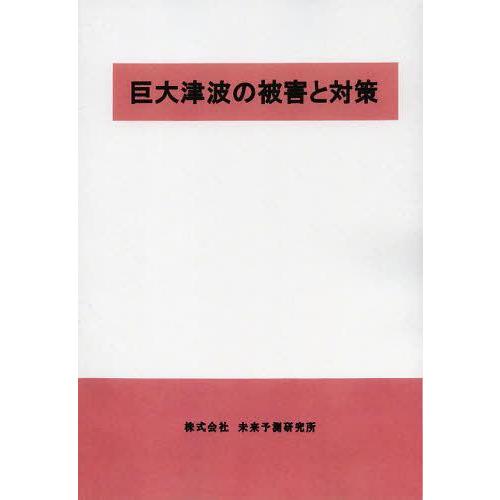 【送料無料】[本/雑誌]/巨大津波の被害と対策/未来防災合同会社/編集(単行本・ムック)