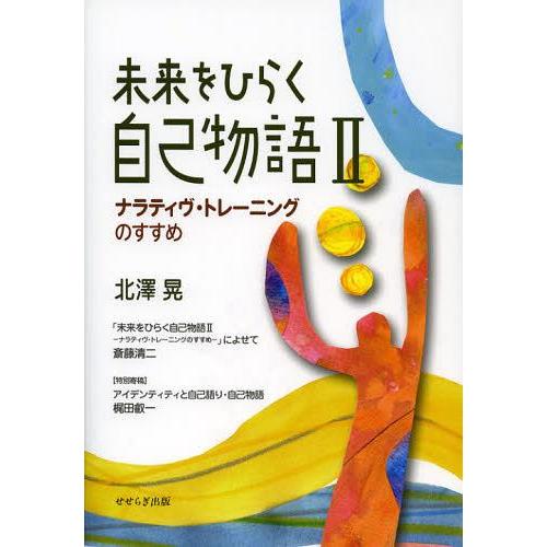 [本/雑誌]/未来をひらく自己物語 北澤晃/著(単行本・ムック)