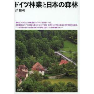 【送料無料】[本/雑誌]/ドイツ林業と日本の森林/岸修司/著(単行本・ムック)