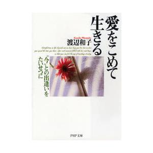[本/雑誌]/愛をこめて生きる "今"との出逢いをたいせつに (PHP文庫)/渡辺和子/著(文庫)