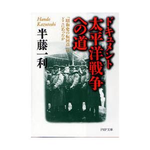 [本/雑誌]/ドキュメント太平洋戦争への道 「昭和史の転回点」はどこにあったか (PHP文庫)/半藤...