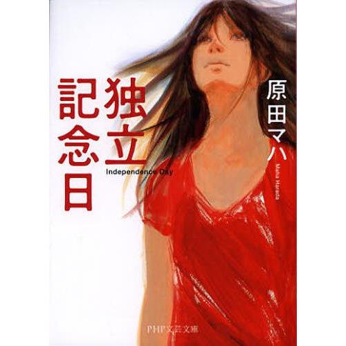 [本/雑誌]/独立記念日 (PHP文芸文庫)/原田マハ/著(文庫)