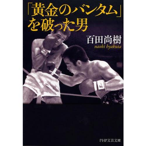 [本/雑誌]/「黄金のバンタム」を破った男 (PHP文芸文庫)/百田尚樹/著(文庫)
