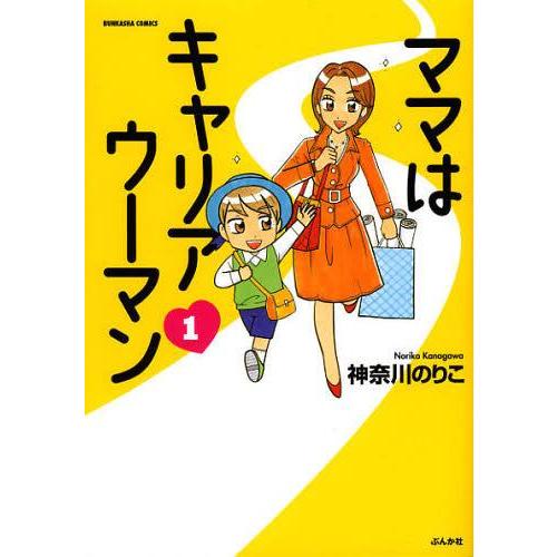 [本/雑誌]/ママはキャリアウーマン 1 (ぶんか社コミックス)/神奈川のりこ/著(コミックス)