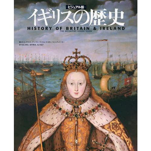 【送料無料】[本/雑誌]/イギリスの歴史 ビジュアル版 / 原タイトル:History of Bri...