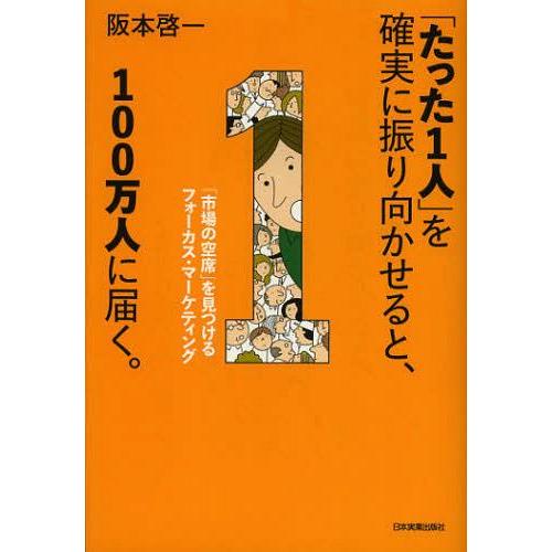 [本/雑誌]/「たった1人」を確実に振り向かせると、100万人に届く。 「市場の空席」を見つけるフォ...
