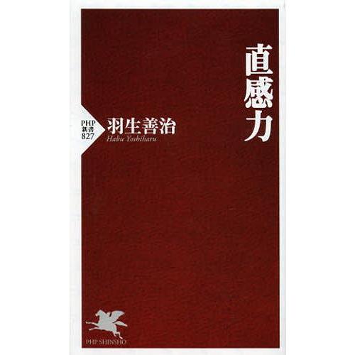 [本/雑誌]/直感力 (PHP新書)/羽生善治/著(新書)