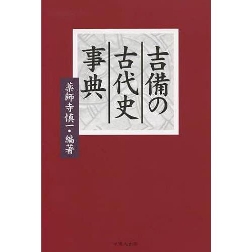 [本/雑誌]/吉備の古代史事典/薬師寺慎一/編著(単行本・ムック)