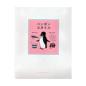 [本 雑誌] ペンギンスタイル さかざきちはるの買取情報