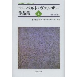 [本/雑誌]/ローベルト・ヴァルザー作品集 4/ローベルト・ヴァルザー/著(単行本・ムック)