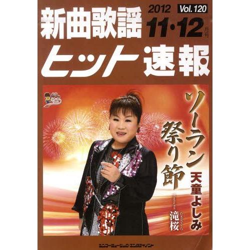 [本/雑誌]/新曲歌謡ヒット速報 Vol.120 2012年11月・12月号/シンコーミュージック(...