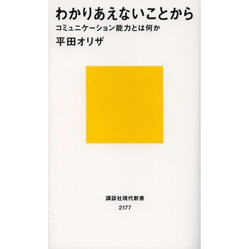 [本/雑誌]/わかりあえないことから コミュニケーション能力とは何か (講談社現代新書)/平田オリザ...