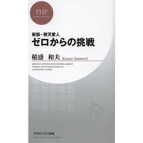 [本/雑誌]/ゼロからの挑戦 (PHPビジネス新書)/稲盛和夫/著(新書)