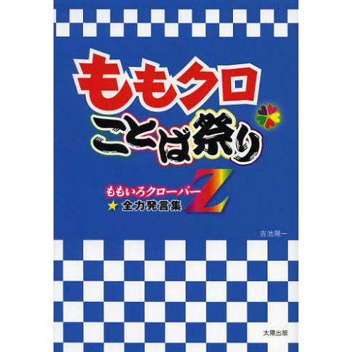 [本/雑誌]/ももクロ・ことば祭り ももいろクローバーZ★全力発言集/吉池陽一/著(単行本・ムック)