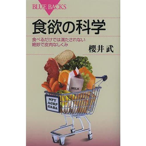 [本/雑誌]/食欲の科学 食べるだけでは満たされない絶妙で皮肉なしくみ (ブルーバックス)/櫻井武/...