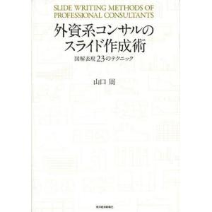 [本/雑誌]/外資系コンサルのスライド作成術 図解表現23のテクニック/山口周/著(単行本・ムック)