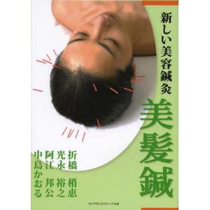 [本/雑誌]/美髪鍼 (新しい美容鍼灸)/折橋梢恵/著 光永裕之/著