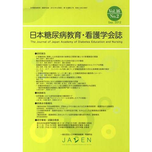 【送料無料】[本/雑誌]/日本糖尿病教育・看護学会誌 16- 日本糖尿病教育(単行本・ムック)