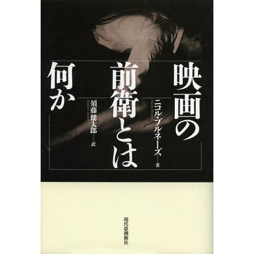 【送料無料】[本/雑誌]/映画の前衛とは何か / 原タイトル:Cinemas d’avant‐gar...