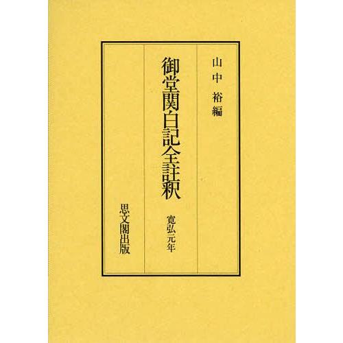 【送料無料】[本/雑誌]/御堂関白記全註釈 寛弘元年 復刻/山中裕/編(単行本・ムック)