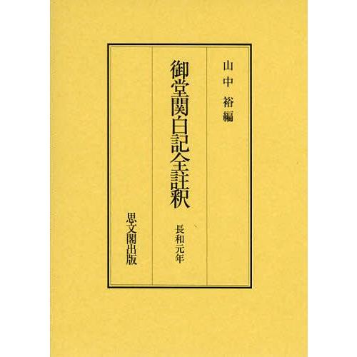 【送料無料】[本/雑誌]/御堂関白記全註釈 長和元年 復刻/山中裕/編(単行本・ムック)