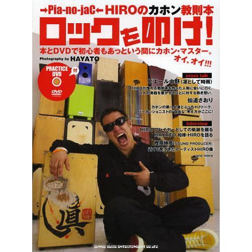 [本/雑誌]/ロックを叩け! →Pia‐no‐jaC←HIROのカホン教則本 DVD+BOOK/HI...