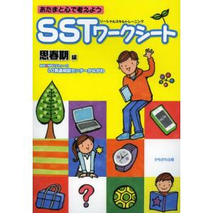 【送料無料】[本/雑誌]/あたまと心で考えようSSTワークシート 思春期編/フトゥーロLD発達相談センターかな