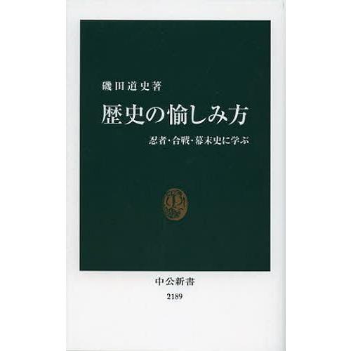 [本/雑誌]/歴史の愉しみ方 忍者・合戦・幕末史に学ぶ (中公新書)/磯田道史/著(新書)