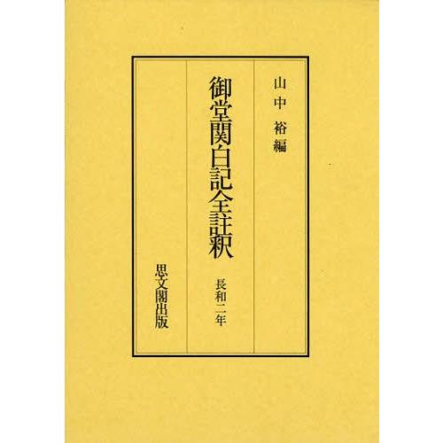 【送料無料】[本/雑誌]/御堂関白記全註釈 長和2年 復刻/山中裕/編(単行本・ムック)