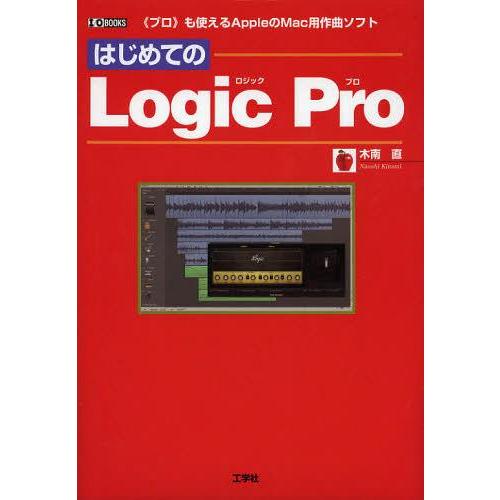 【送料無料】[本/雑誌]/はじめての Logic Pro 《プロ》も使えるAppleのMac用作曲ソ...