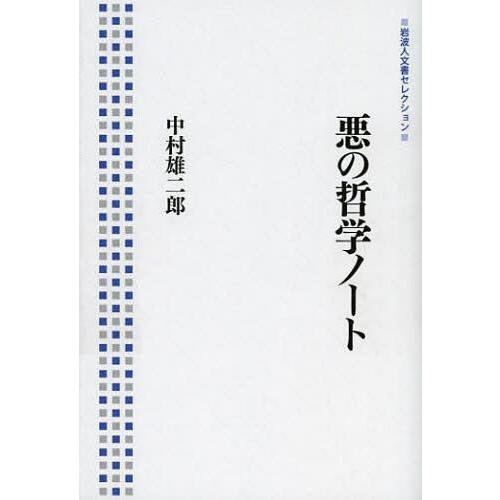 【送料無料】[本/雑誌]/悪の哲学ノート (岩波人文書セレクション)/中村雄二郎(単行本・ムック)