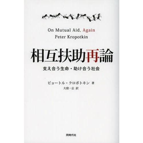 【送料無料】[本/雑誌]/相互扶助再論 支え合う生命・助け合う社会/ピョートル・クロポトキン/著 大...