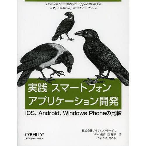 [本/雑誌]/実践スマートフォンアプリケーション開発 iOS、Android、Windows Pho...