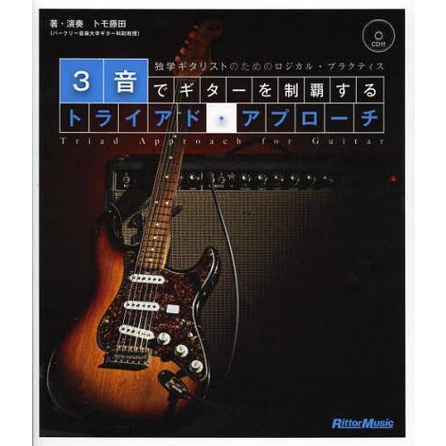 【送料無料】[本/雑誌]/3音でギターを制覇するトライアド・アプローチ 独学ギタリストのためのロジカ...