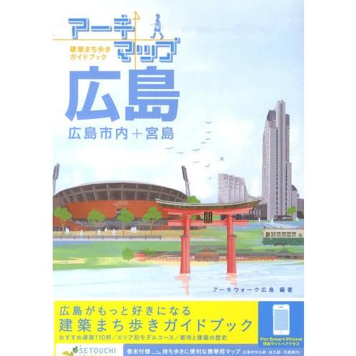 [本/雑誌]/アーキマップ広島 広島市内+宮島 建築まち歩きガイドブック/アーキウォーク広島/編著(...