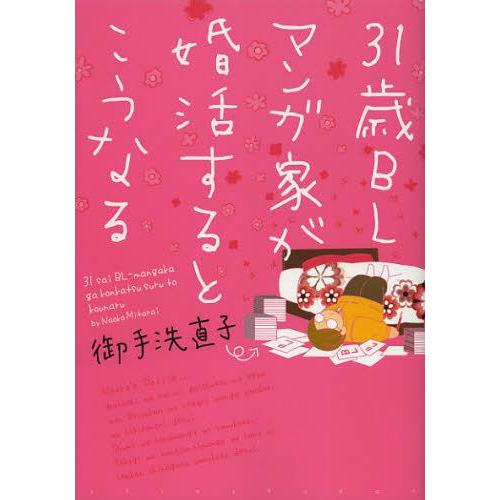 [本/雑誌]/31歳BLマンガ家が婚活するとこうなる (ウィングスコミックス)/御手洗直子/著(単行...