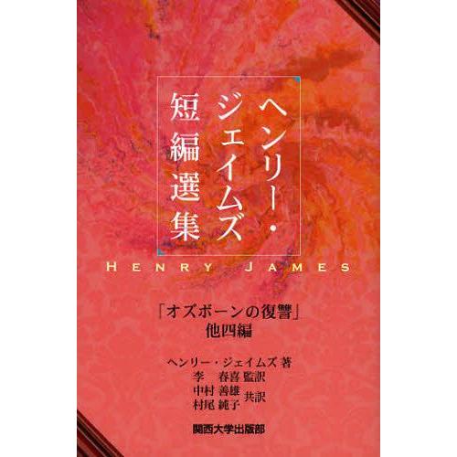 [本/雑誌]/ヘンリー・ジェイムズ短編選集 「オズボーンの復讐」他四編/ヘンリー・ジェイムズ/著 李...